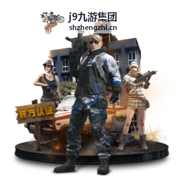 j9九游集团媒体报道汇编